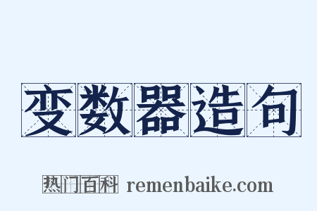 变数器造句是什么意思的图片